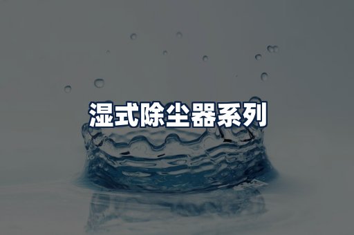 湿式除尘器