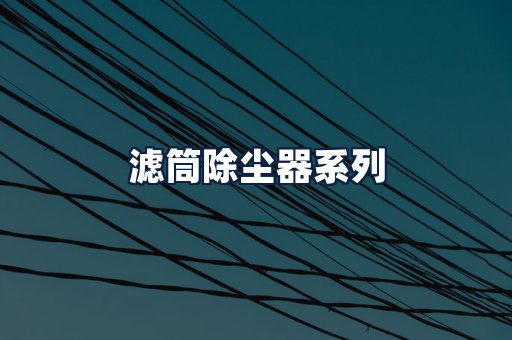 滤筒除尘器