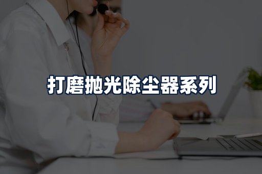 打磨抛光除尘器