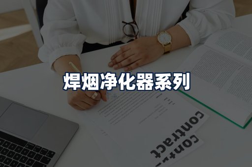 焊烟净化器