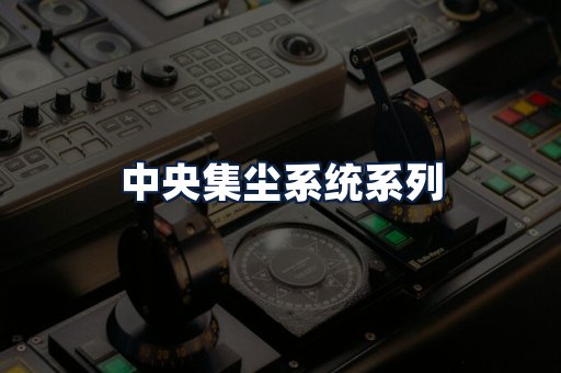 中央集尘系统